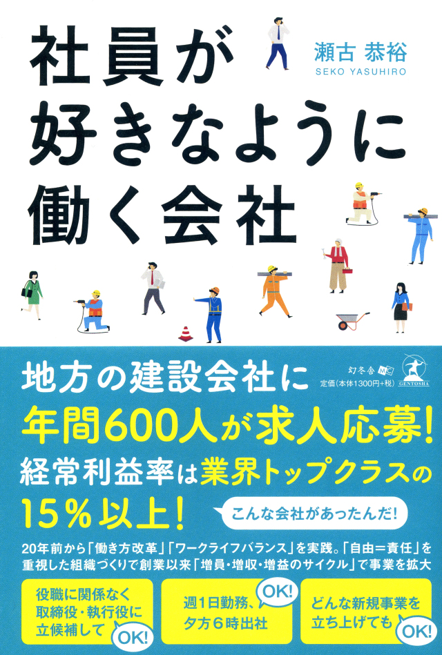 瀬古代表の著書『社員が好きなように働く会社』が発刊されました。