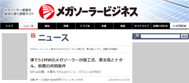 ［メディア掲載］日経ＢＰ：メガソーラービジネスに掲載されました